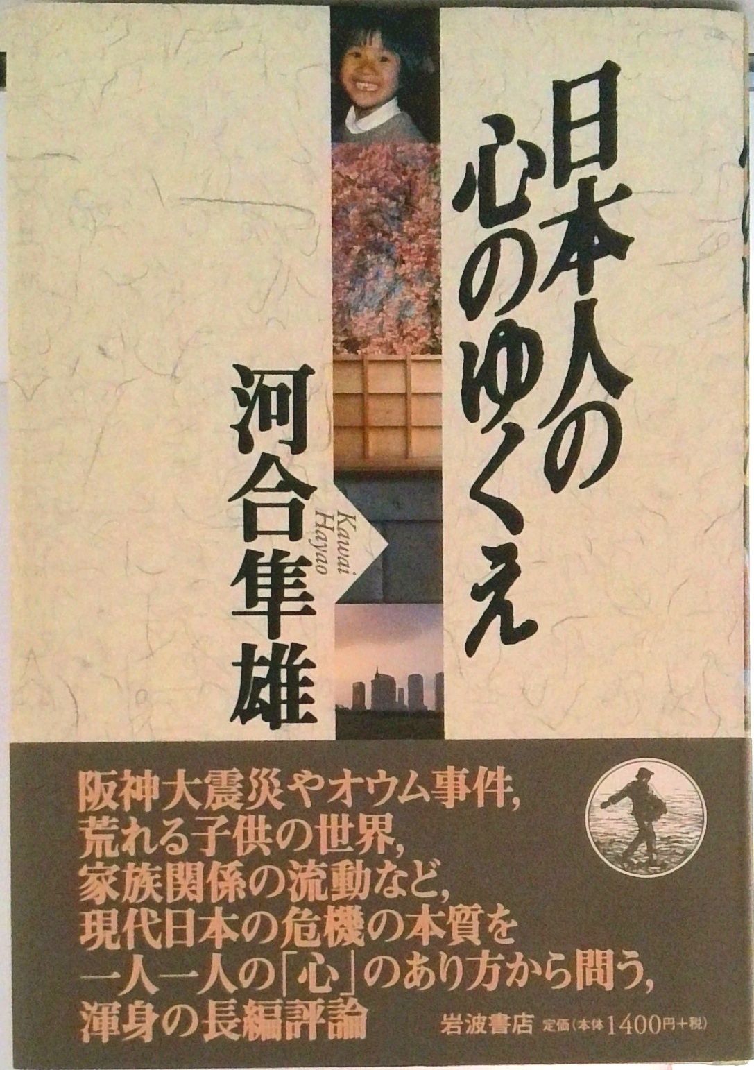 日本人の心のゆくえ/岩波書店/河合隼雄（単行本） - メルカリ