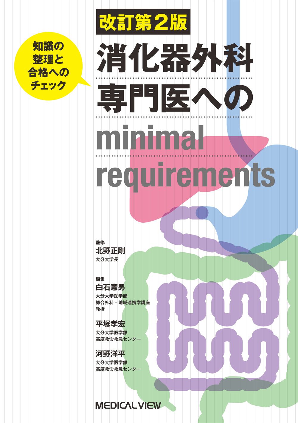 消化器外科専門医へのminimal requirements 知識の