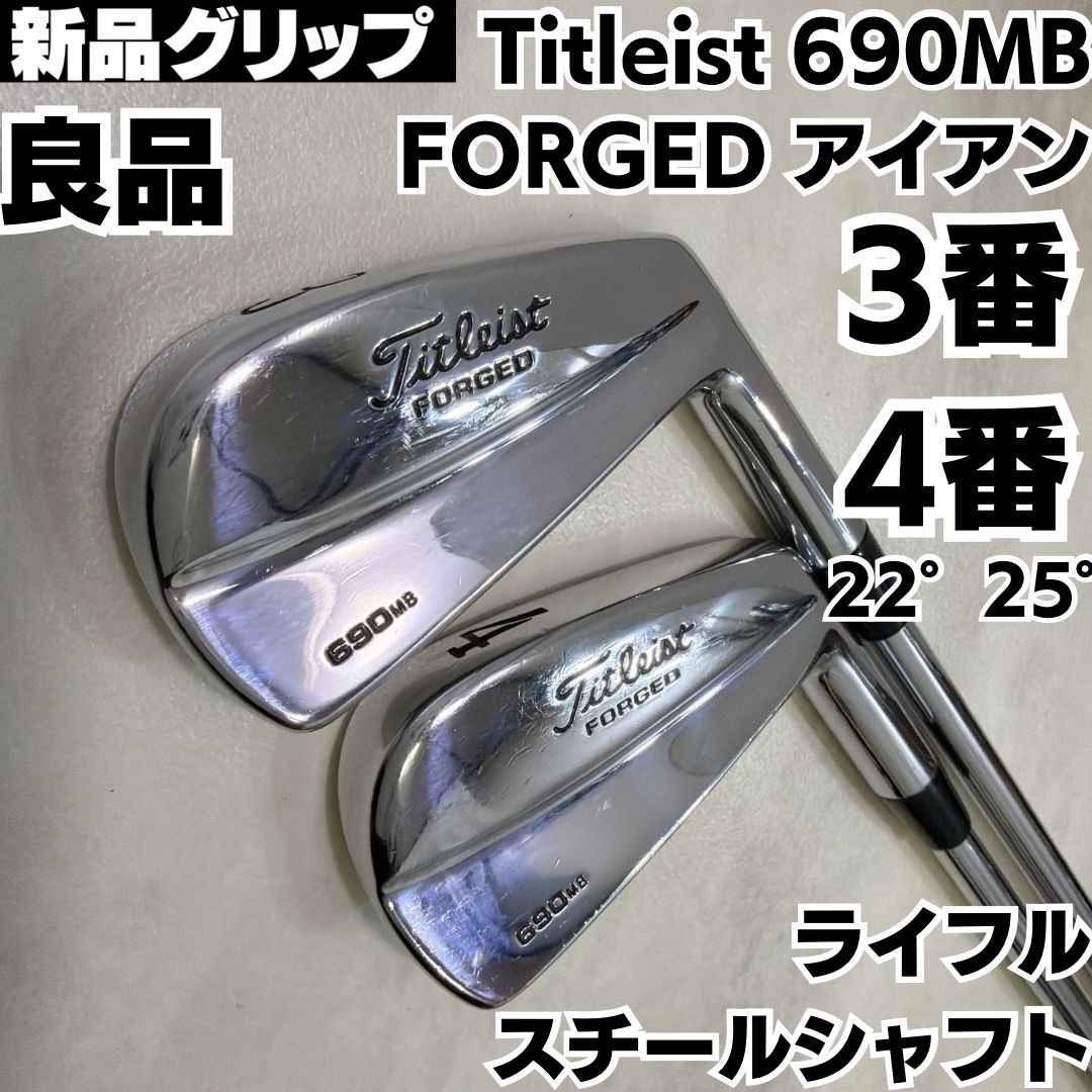 新品グリップ 良品 Titleist 690MB FORGED 3番 4番 2本 アイアンセット