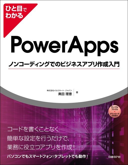 ひと目でわかるＰｏｗｅｒＡｐｐｓノンコーディングでのビジネスアプリ作成入門/日経ＢＰ/奥田理恵（単行本）