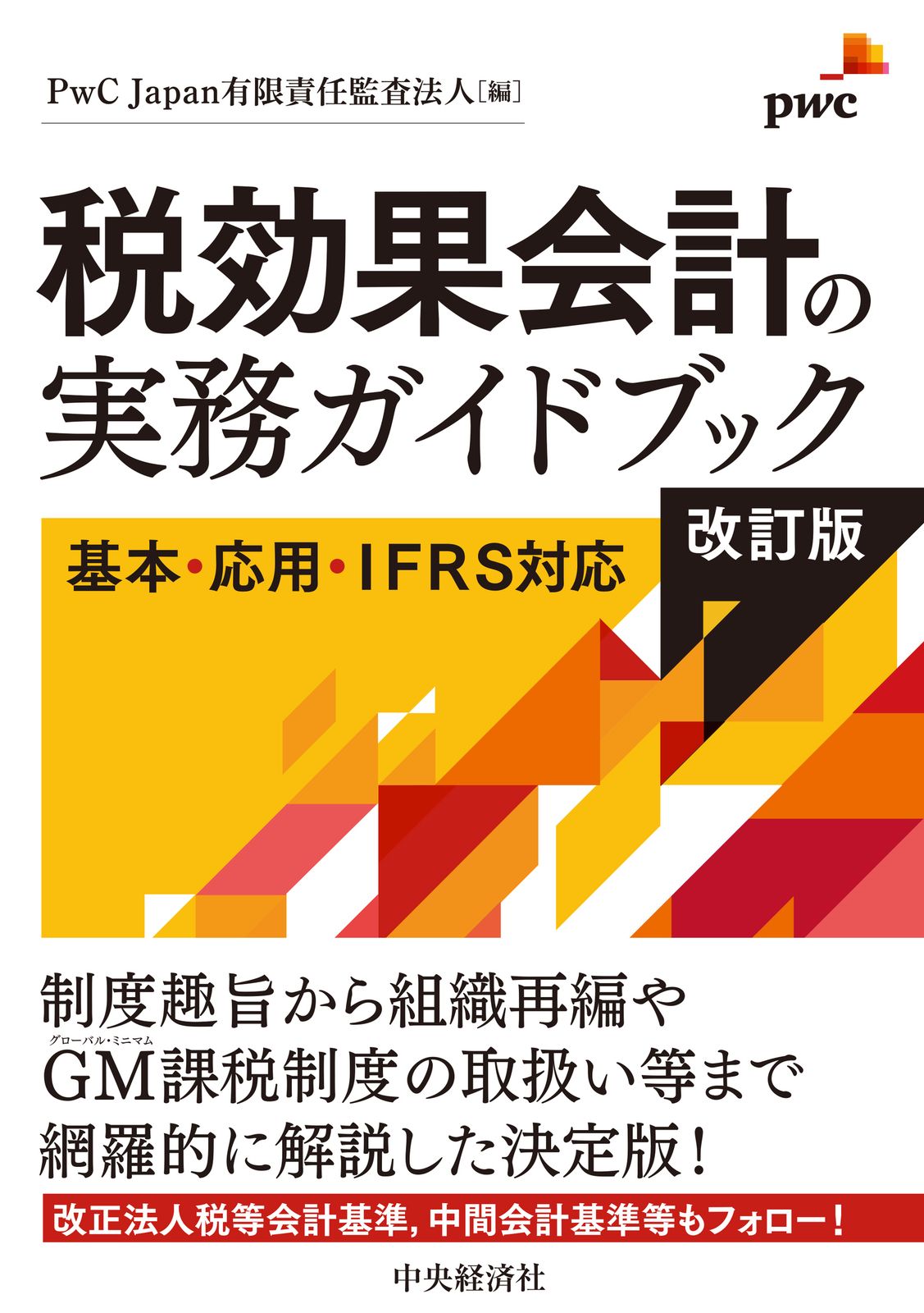 詳細解説IFRS実務適用ガイドブック 詳細解説IFRS実務適用ガイドブック / あずさ監査法人【編】/山田