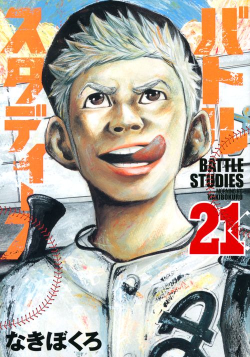 バトルスタディーズ 21/講談社/なきぼくろ（コミック） - メルカリ