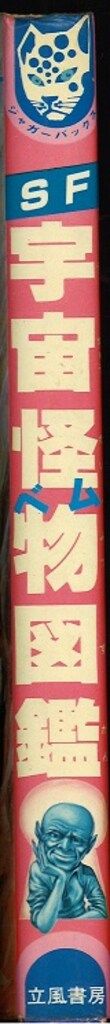 立風書房 ジャガーバックス 小隅黎 SF宇宙怪物図鑑(宇宙怪物 立風書房 ジャガーバックス 小隅黎 SF宇宙怪物図鑑(宇宙怪物