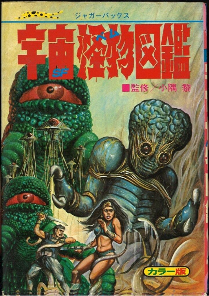 立風書房 ジャガーバックス 小隅黎 SF宇宙怪物図鑑(宇宙怪物 立風書房 ジャガーバックス 小隅黎 SF宇宙怪物図鑑(宇宙怪物
