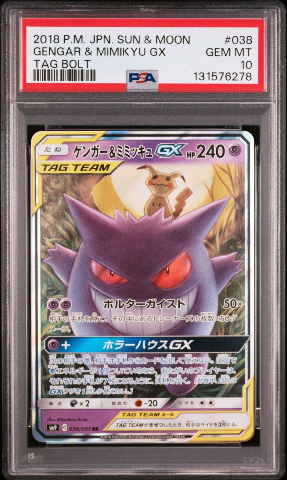 PSA10】 ゲンガー＆ミミッキュGX 038/095 sm9 RR タッグボルト 2018
