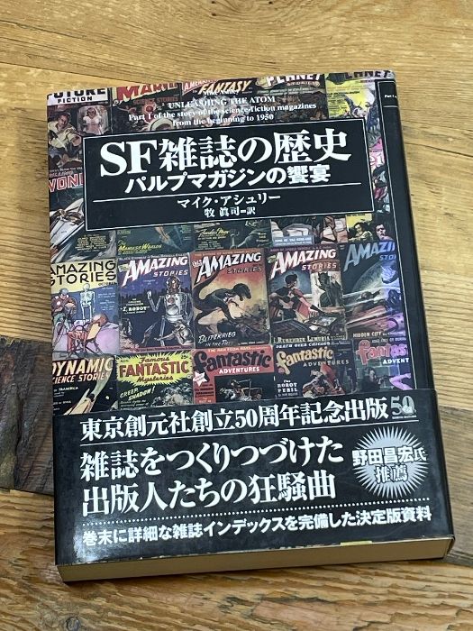 SF雑誌の歴史 パルプマガジンの饗宴 (キイ・ライブラリー) 東京創元社