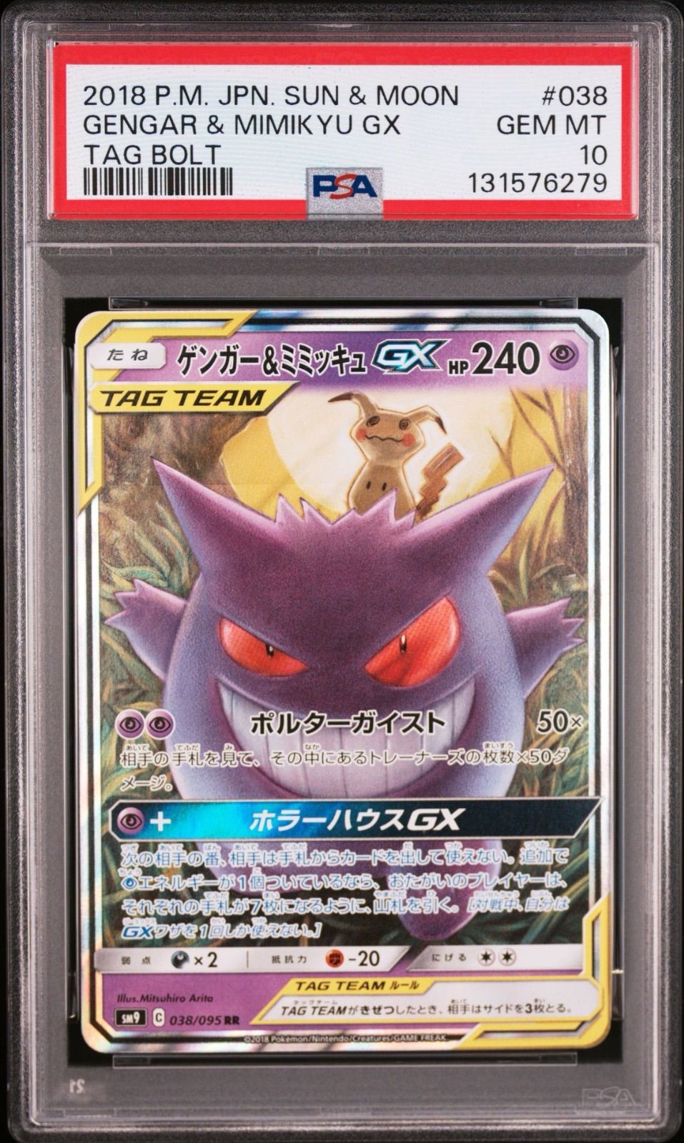 PSA10】 ゲンガー＆ミミッキュGX 038/095 sm9 RR タッグボルト 2018