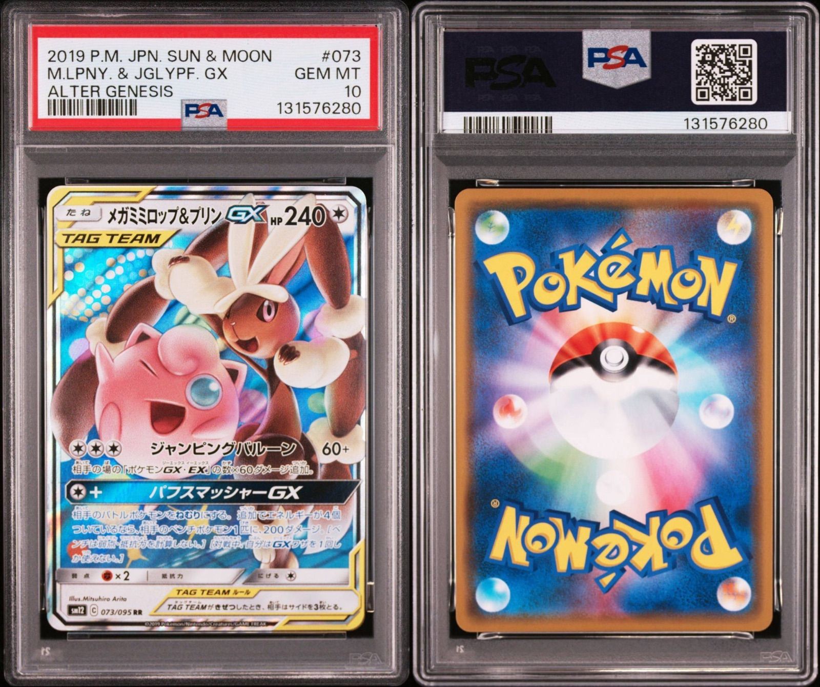 PSA10】 メガミミロップ＆プリンGX RR 073/095 sm12 オルター