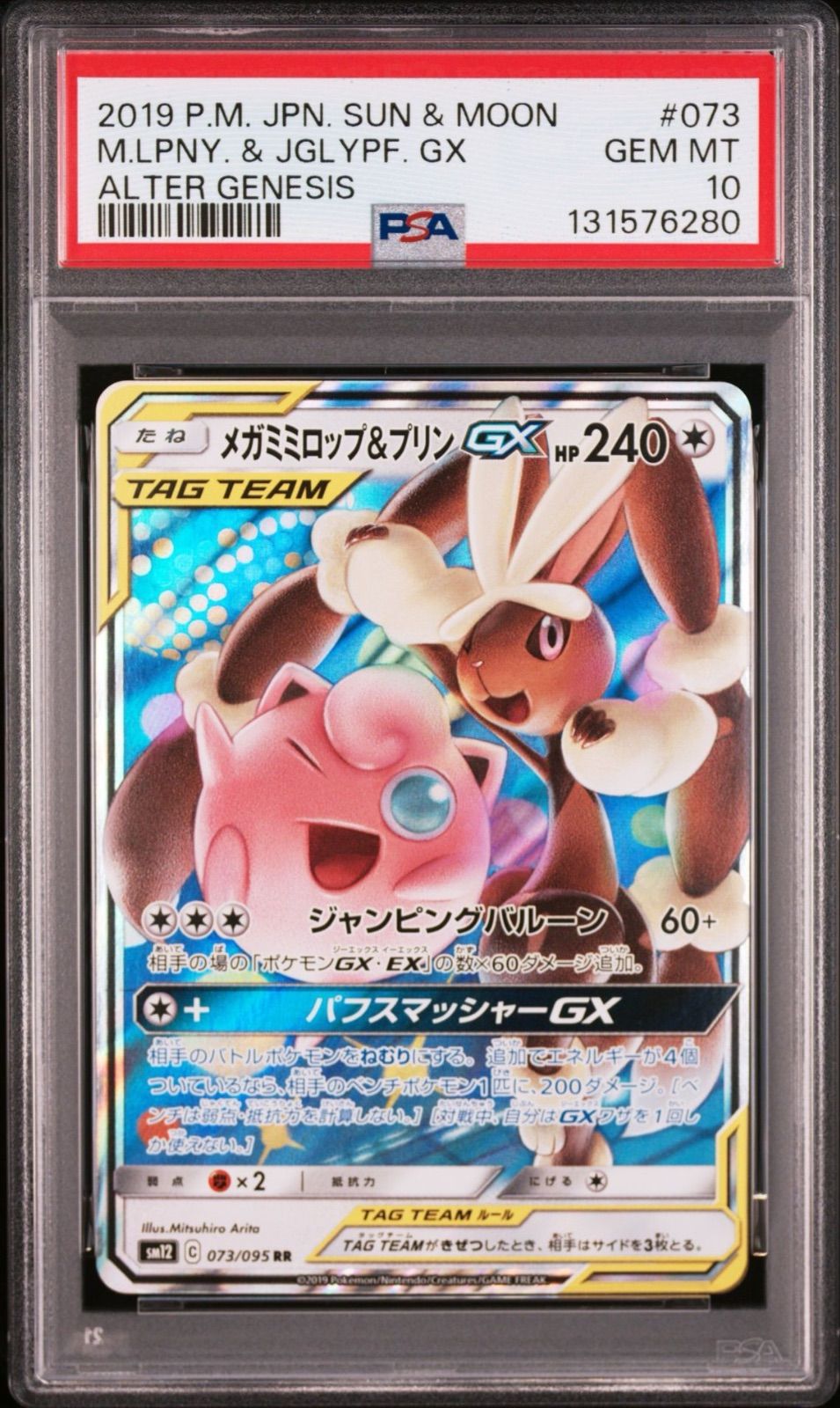 PSA10】 メガミミロップ＆プリンGX RR 073/095 sm12 オルター