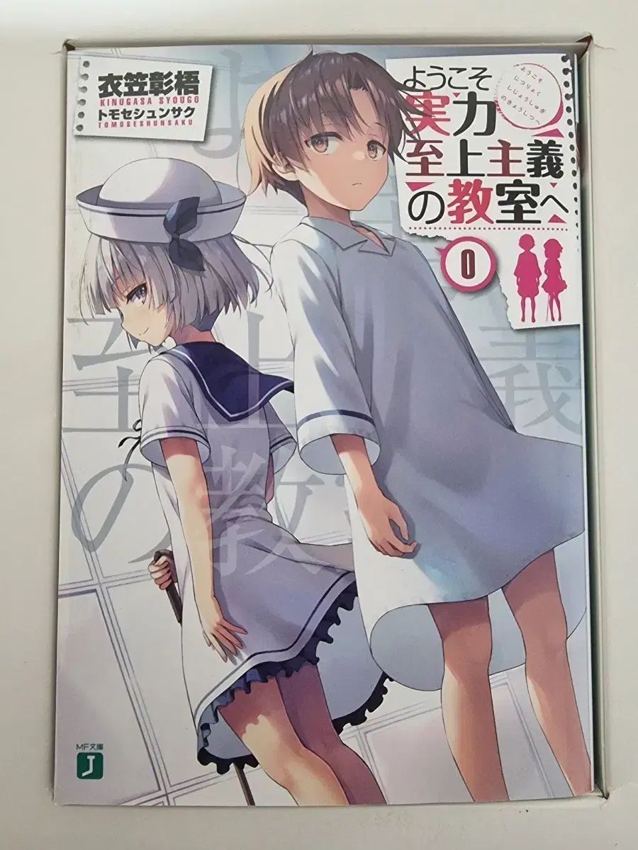 実力至上主義教室へようこそ 0巻 - メルカリ