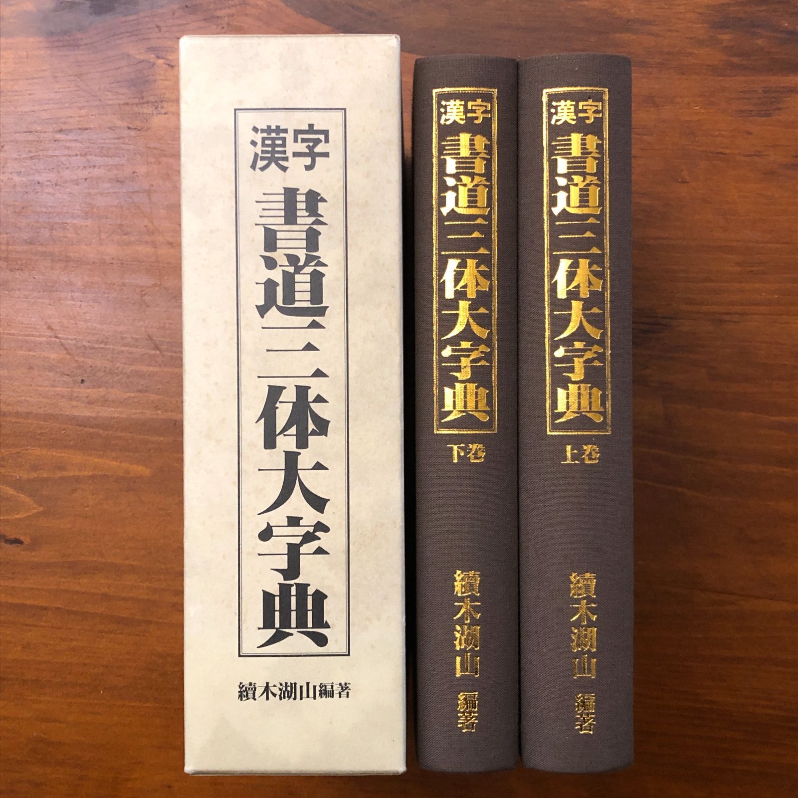 漢字書道三体大字典 上下巻揃い 續木湖山 東京書芸館 1998 ☆書道字典