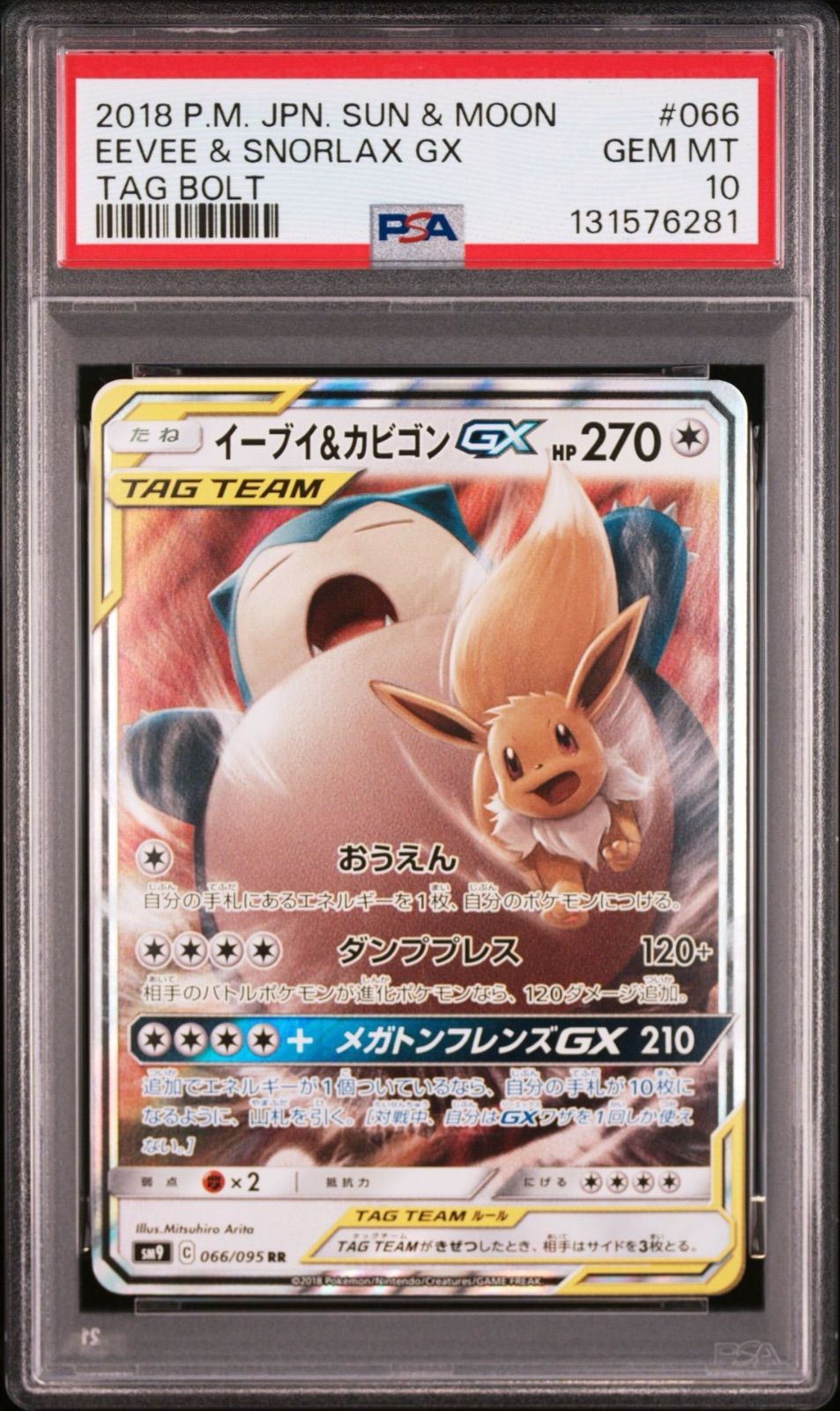 psa10 イーブイ＆カビゴンGX RR SM9 タッグボルト 066/095 【公式通販】
