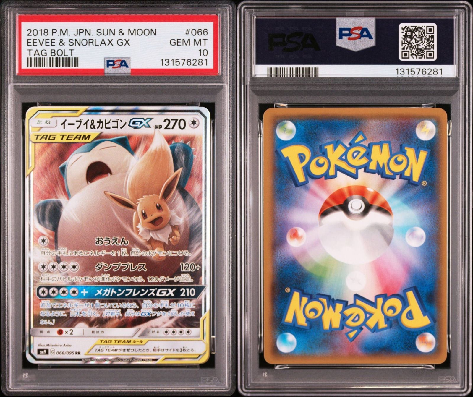 PSA10】 イーブイ＆カビゴンGX RR 066/095 sm9 タッグボルト 2018