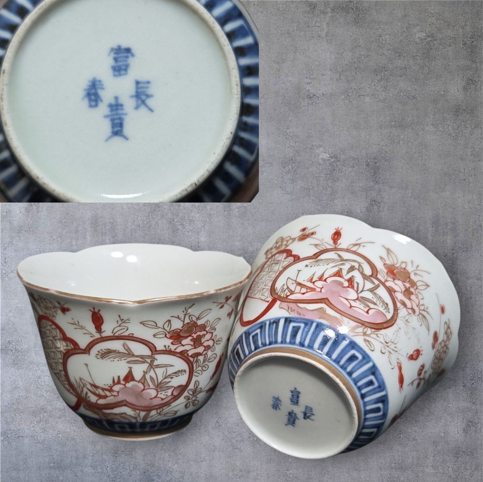 古伊万里　富喜長春蕎麦猪口と小皿　アンティーク 古伊万里 富喜長春蕎麦猪口と小皿 アンティーク