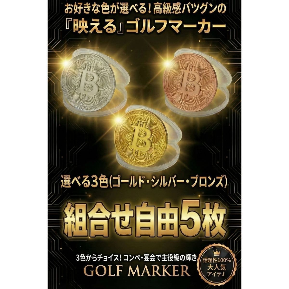 選べる3種類】【5個セット】ビットコイン レプリカ ゴルフマーカー 1枚1枚プラケース入り 余興 忘年会 景品 コンペ おもしろグッズ 【ヤマト運輸  ネコポス】 - メルカリ
