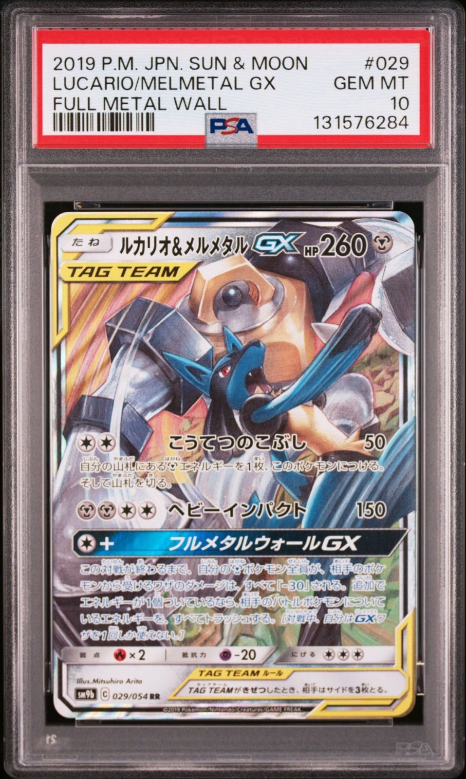 PSA10】 ルカリオ＆メルメタルGX 029/054 sm9b フルメタルウォール