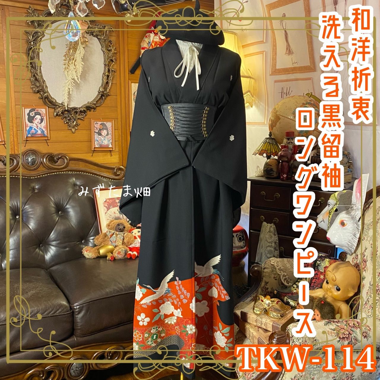 留袖 着物 リメイク ワンピース ドレス ロング 和洋折衷 洗える 化繊 ハンドメイド レトロ 古着 情熱の朱と金彩に躍る双鶴 TKW 114