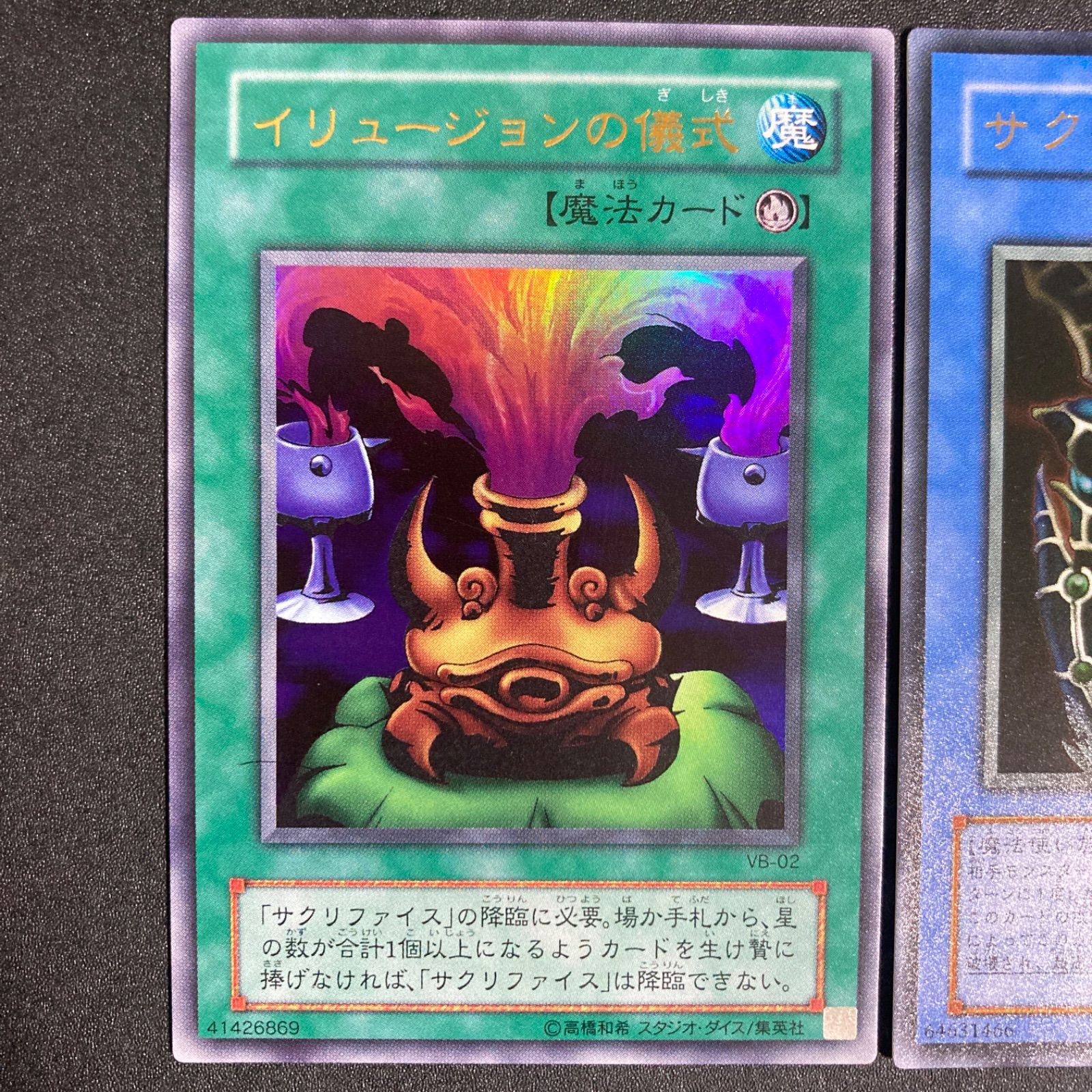 極美品】遊戯王 サクリファイス／イリュージョンの儀式 ウルトラレア