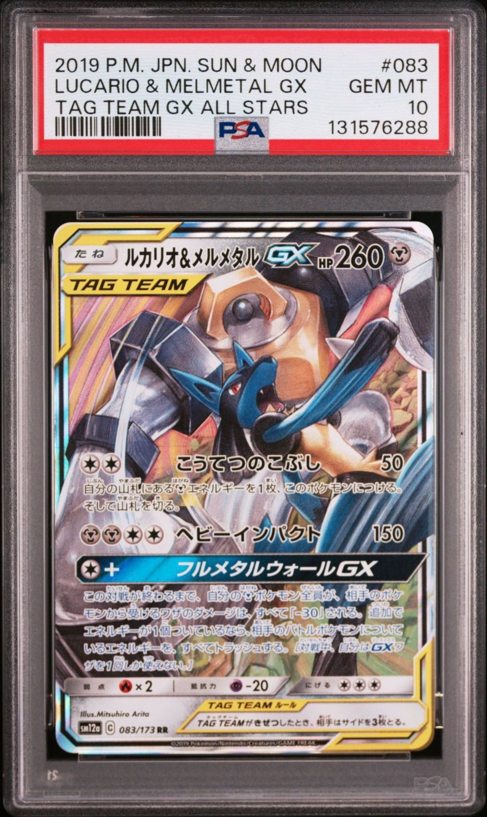 PSA10】ルカリオ＆メルメタルGX 083/173 sm12a RR TAG TEAM GX