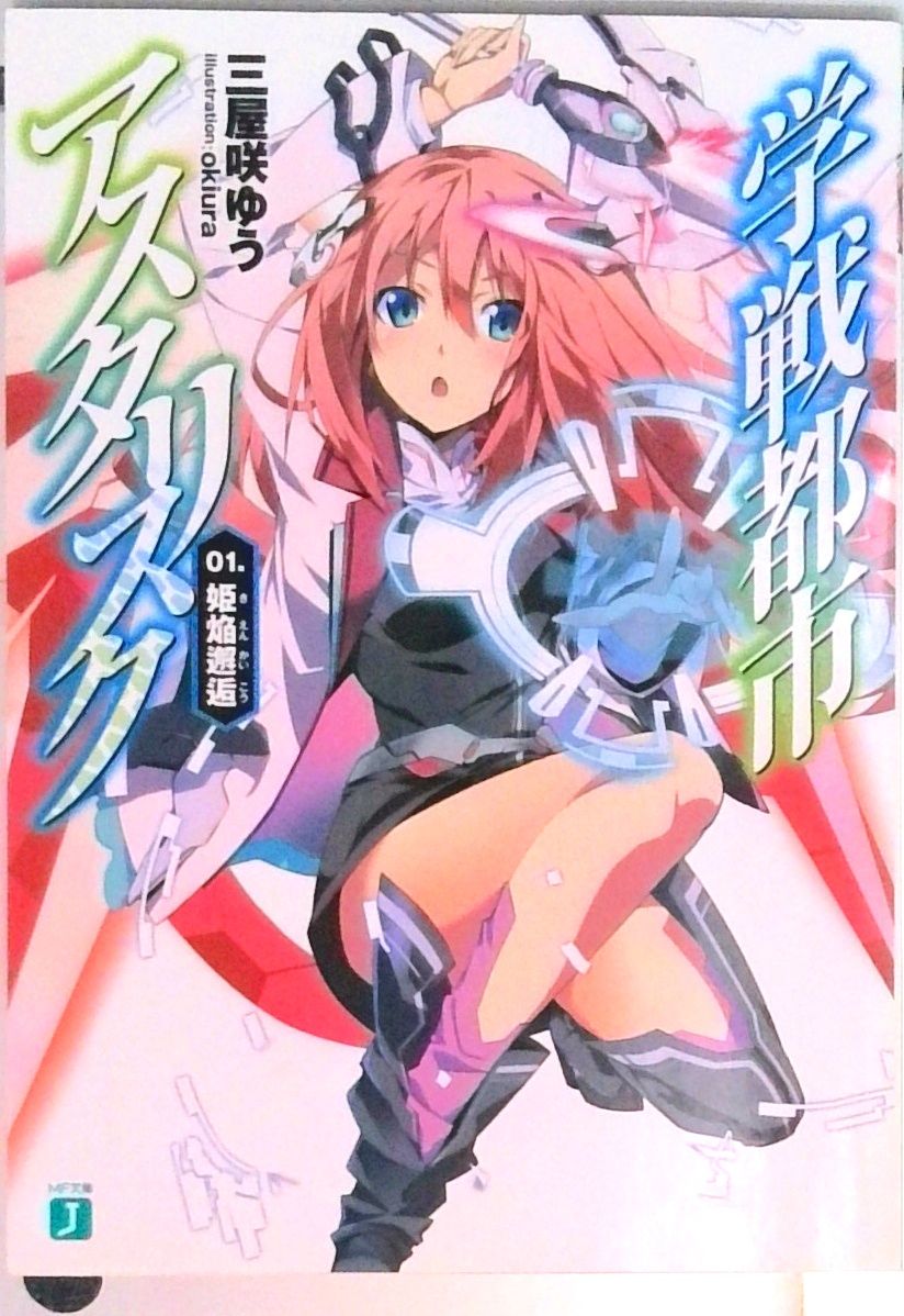 学戦都市アスタリスク 初版 学戦都市アスタリスク 06〜14巻 9冊 学戦都市アスタリスク 初版 学戦都市アスタリスク 06〜14巻 9冊