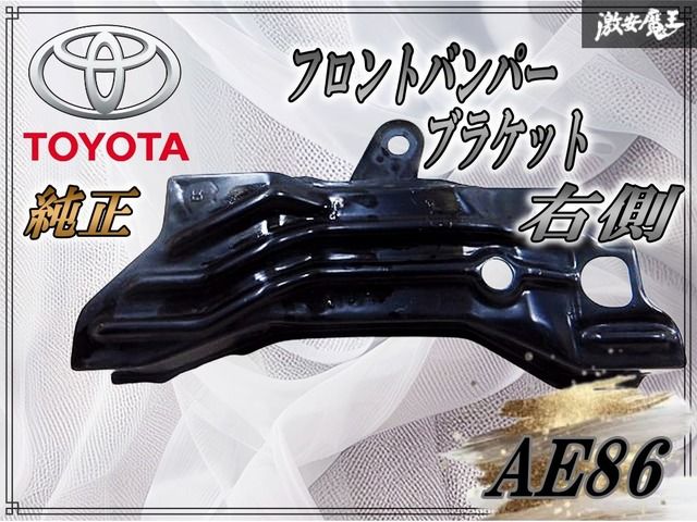 トヨタ 純正 AE86 レビン トレノ 86 ハチロク フロントバンパー ステー