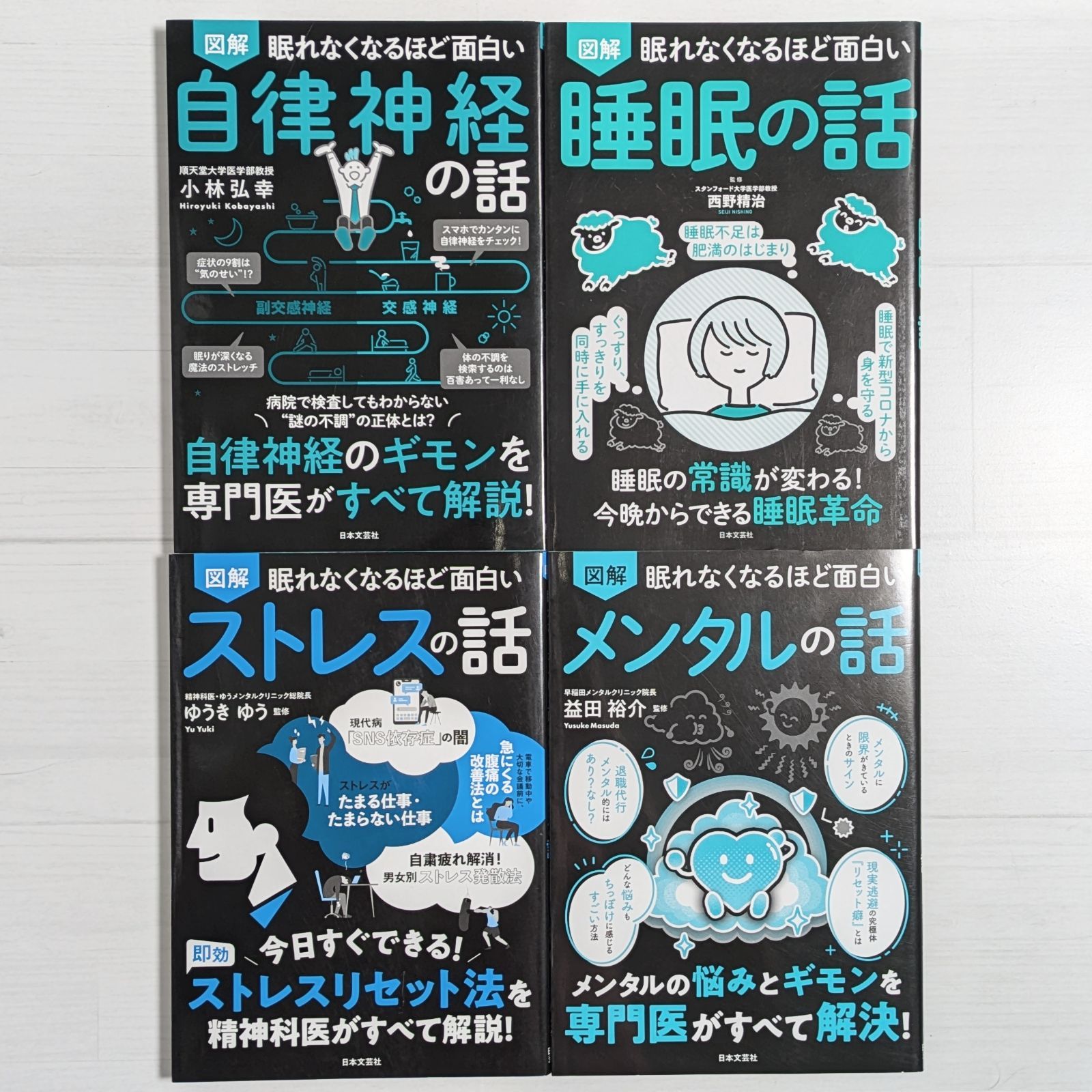 眠れなくなるほど面白い 図解シリーズ メンタル系 4冊セット / 自律