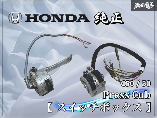 HONDA ホンダ C 50 プレスカブ カブ ハンドル スイッチ ハンドルスイッチ スイッチボックス 左右セット 魔王