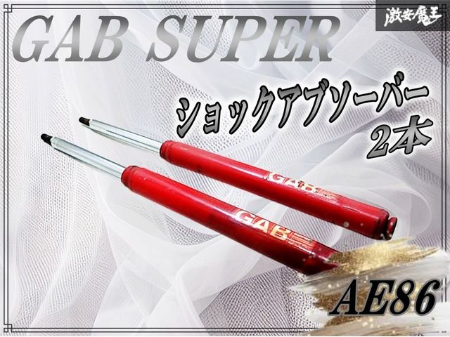 GAB SUPER AE86 トレノ レビン 86 ハチロク リア リヤ サス