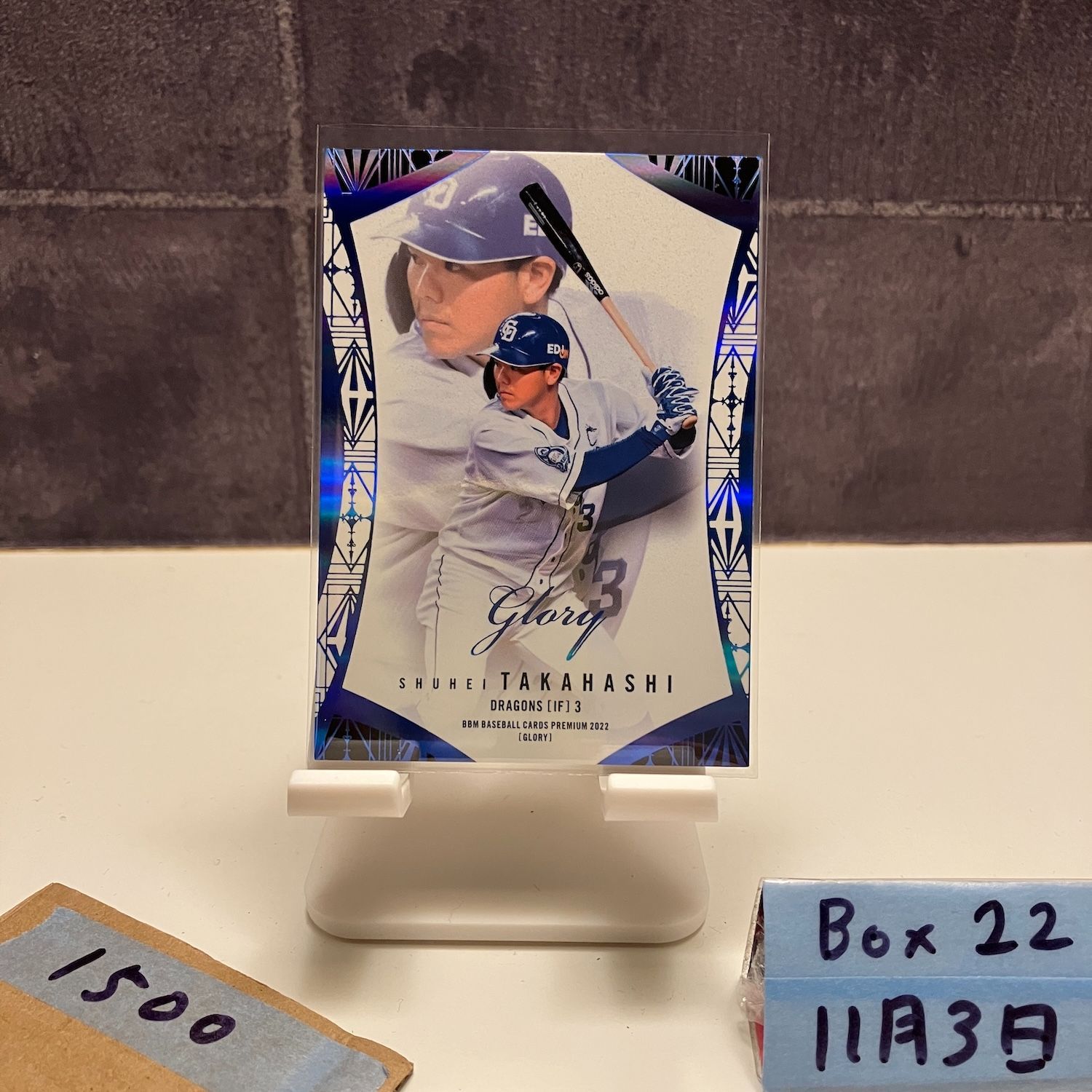 2022 BBM Premium GLORY 高橋周平 29/50 中日ドラゴンズ Blue カード