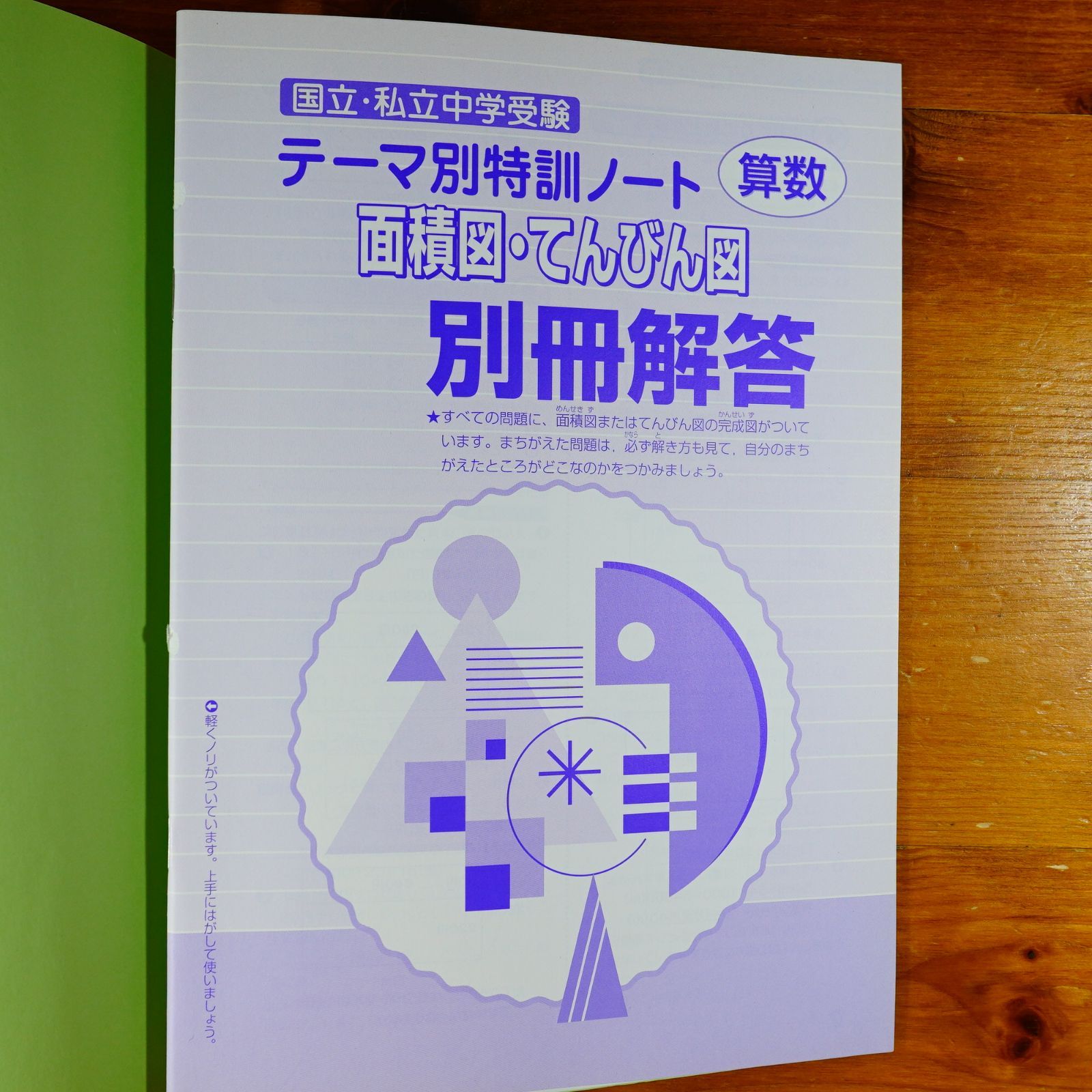 テ-マ別特訓ノ-ト算数面積図・てんびん図: 国立・私立中学受験 d2512