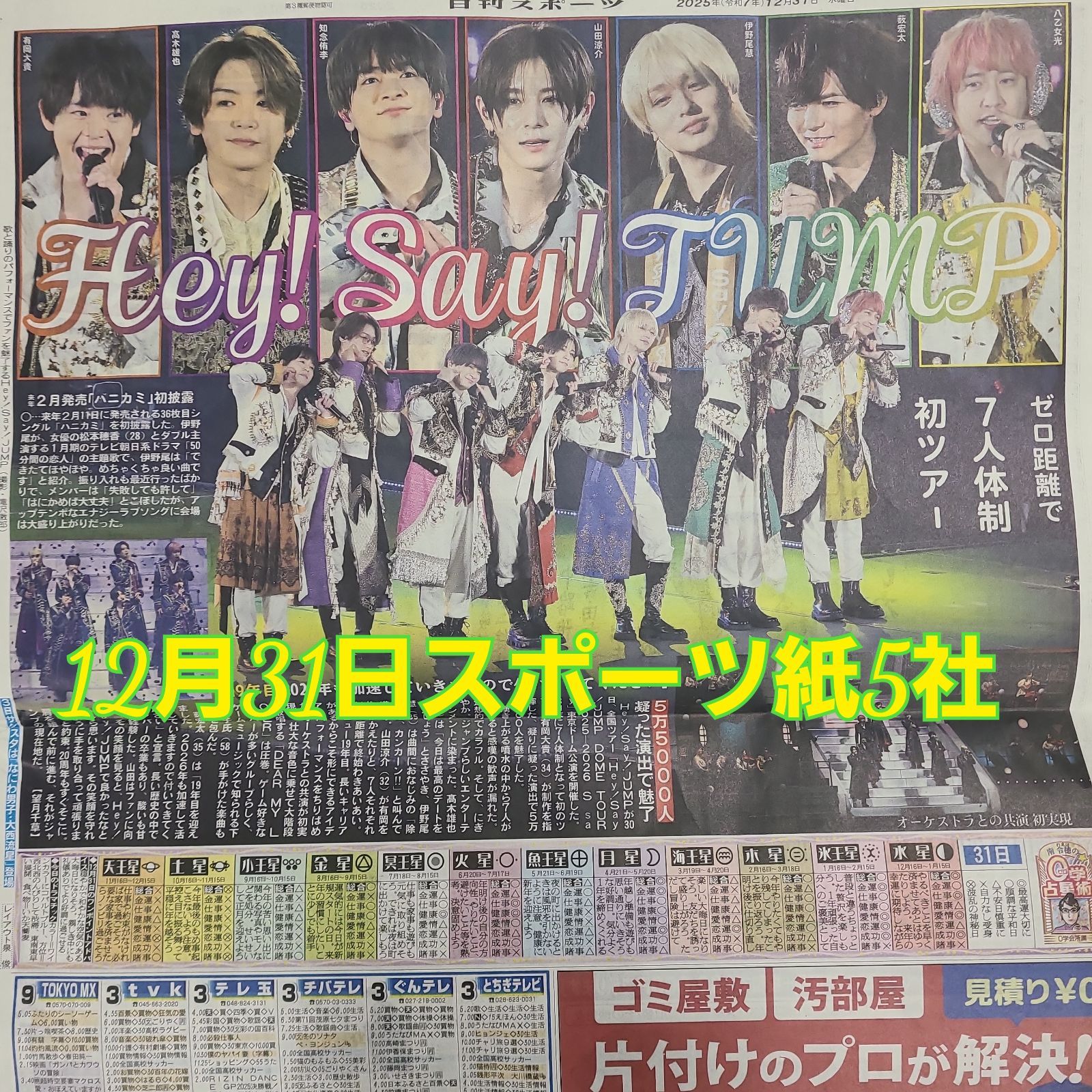 匿名配送！送料込み！ 12月31日 朝刊 スポーツ紙全5社 - メルカリ