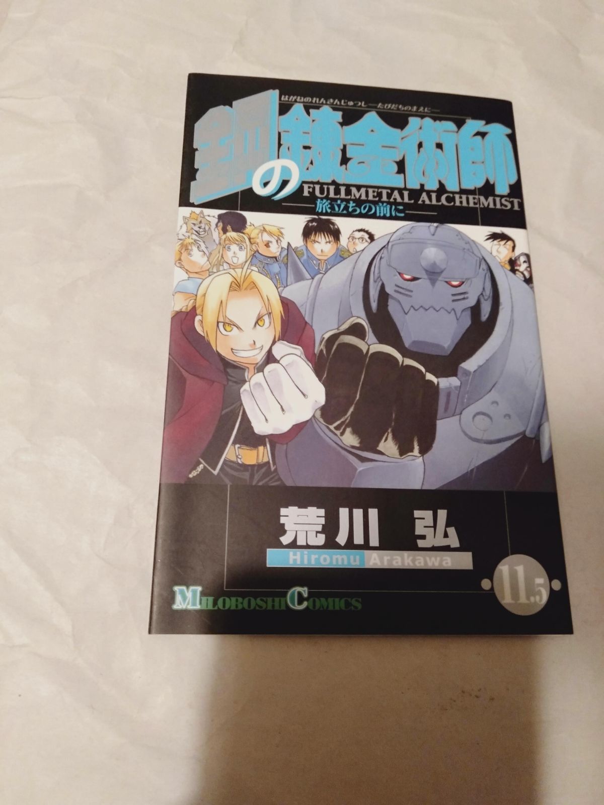 冊子のみ】鋼の錬金術師 第11.5巻 ー旅立ちの前にー - メルカリ