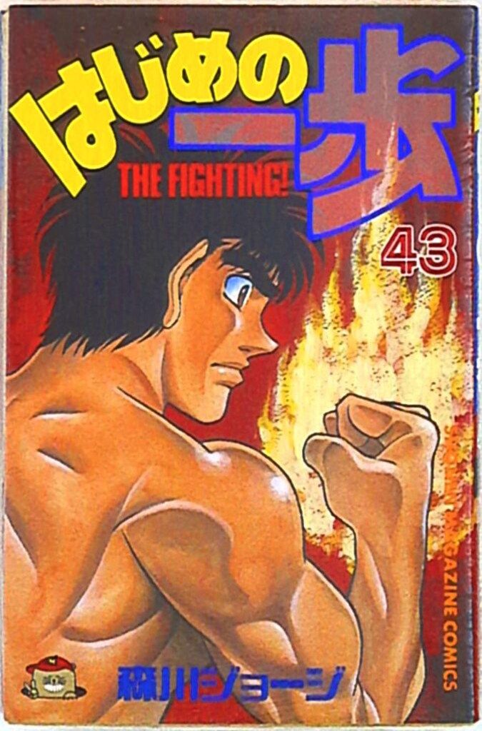 講談社 週刊少年マガジンKC 森川ジョージ はじめの一歩 43 - メルカリ