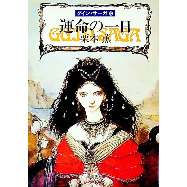 運命の一日 グイン・サーガ 22／栗本薫 - メルカリ