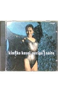 CD／笠井紀美子／ペリゴ・ア・ノイテ(危険な夜) - メルカリ