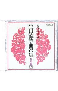CD／日本の伝統音楽／宮城道雄編 生田流箏曲選集第四編(下) - メルカリ