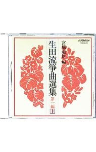 CD／オムニバス／生田流箏曲選集 第一編(上) - メルカリ