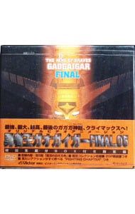 DVD／【BOX・解説書付】勇者王ガオガイガーFINAL(5)〜復活の白き方船
