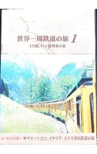 DVD／世界の車窓から 世界一周鉄道の旅 第1巻 ユーラシア大陸I - メルカリ