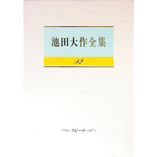 池田大作全集 92／池田大作 - メルカリ