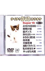 DVD／テイチクDVDカラオケ スーパー10(240) - メルカリ