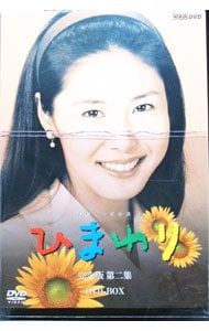 DVD／【ブックレット付】連続テレビ小説 ひまわり 完全版 第二集 DVD