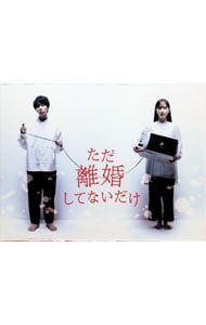 DVD／ただ離婚してないだけ DVD-BOX - メルカリ