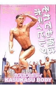 俺はボディビルダー DVD／それでも俺はボディビルダー! オードリー春日 ボディビルダーへの