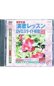 DVD／演歌レッスンスライド映像 020 スライド映像と歌詞が出るDVD