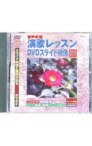 DVD／演歌レッスンスライド映像 011 スライド映像と歌詞が出るDVD