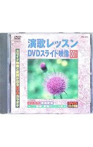 DVD／演歌レッスンスライド映像 001 スライド映像と歌詞が出るDVD