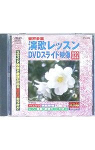 DVD／演歌レッスンスライド映像 032 スライド映像と歌詞が出るDVD