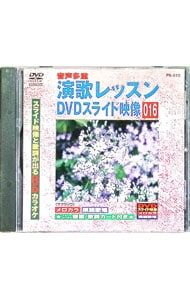 DVD／演歌レッスンスライド映像 016 スライド映像と歌詞が出るDVD