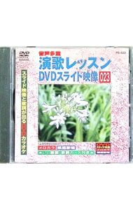 DVD／演歌レッスンスライド映像 023 スライド映像と歌詞が出るDVD